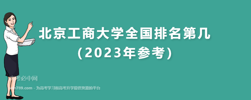 北京工商大学全国排名第几（2023年参考）