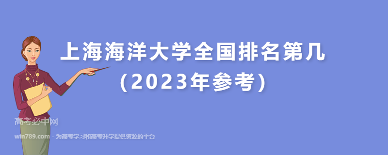 上海海洋大学全国排名第几（2023年参考）