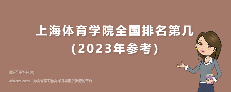上海体育学院全国排名第几（2023年参考）