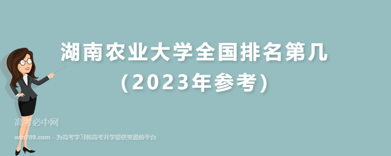 湖南农业大学全国排名第几（2023年参考）