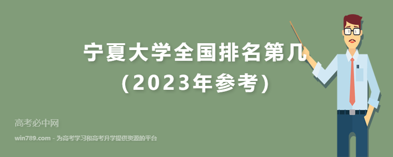 宁夏大学全国排名第几（2023年参考）