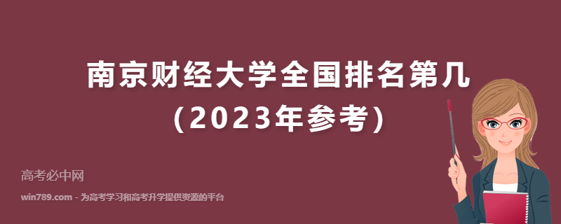 南京财经大学全国排名第几（2023年参考）