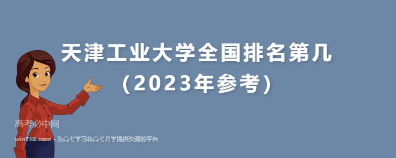 天津工业大学全国排名第几（2023年参考）