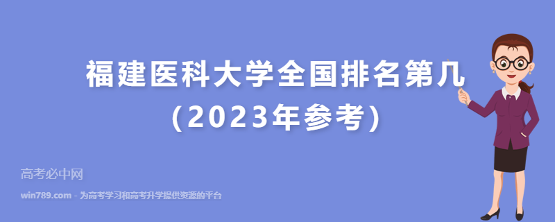 福建医科大学全国排名第几（2023年参考）