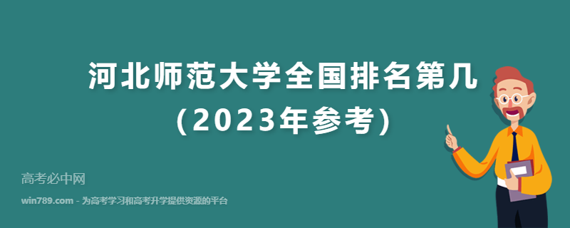 河北师范大学全国排名第几（2023年参考）