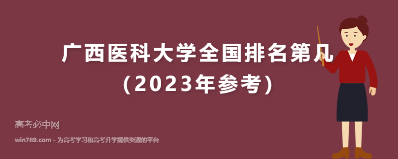 广西医科大学全国排名第几（2023年参考）