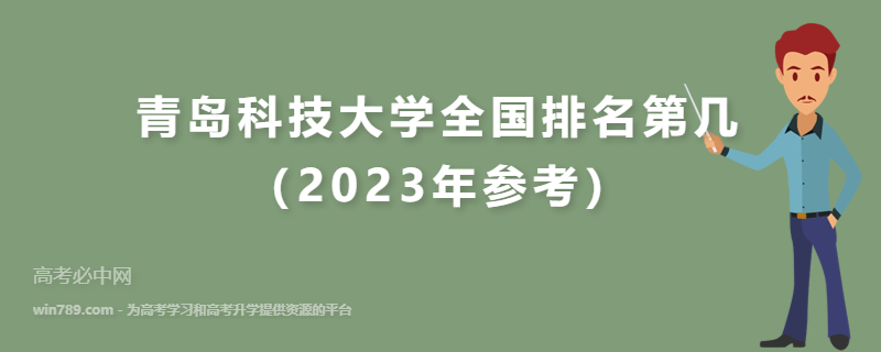 青岛科技大学全国排名第几（2023年参考）