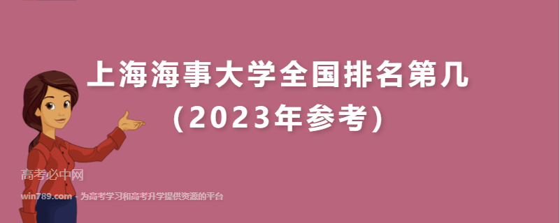 上海海事大学全国排名第几（2023年参考）