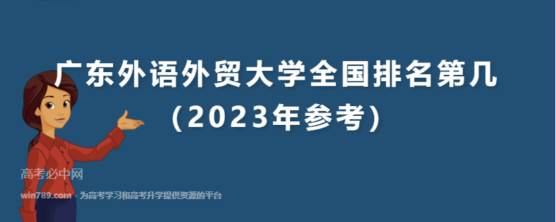 广东外语外贸大学全国排名第几（2023年参考）