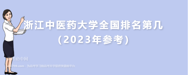 浙江中医药大学全国排名第几（2023年参考）