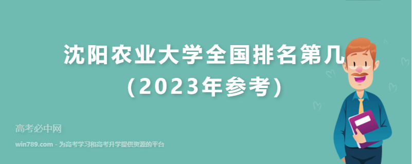 沈阳农业大学全国排名第几（2023年参考）
