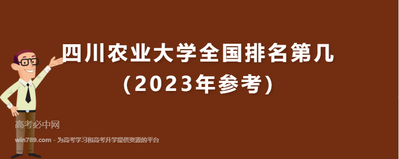 四川农业大学全国排名第几（2023年参考）