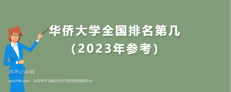 华侨大学全国排名第几（2023年参考）