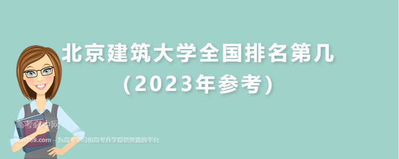 北京建筑大学全国排名第几（2023年参考）