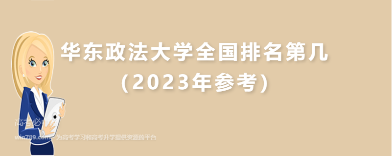华东政法大学全国排名第几（2023年参考）