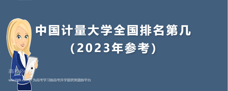 中国计量大学全国排名第几（2023年参考）