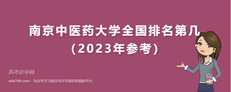 南京中医药大学全国排名第几（2023年参考）