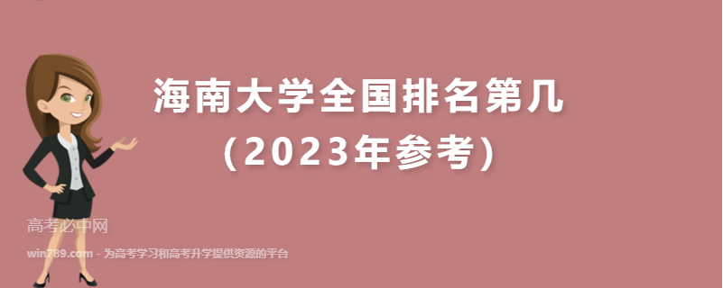 海南大学全国排名第几（2023年参考）