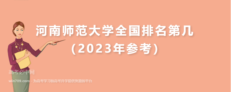 河南师范大学全国排名第几（2023年参考）