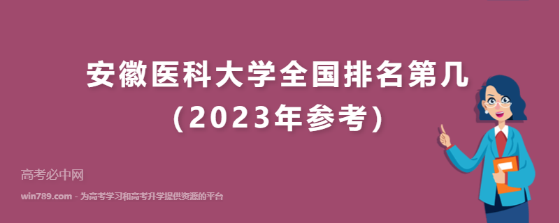 安徽医科大学全国排名第几（2023年参考）