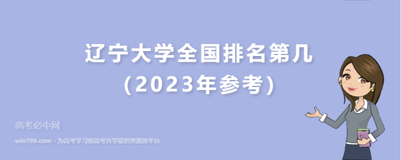 辽宁大学全国排名第几（2023年参考）