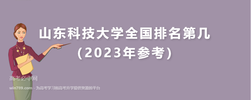 山东科技大学全国排名第几（2023年参考）