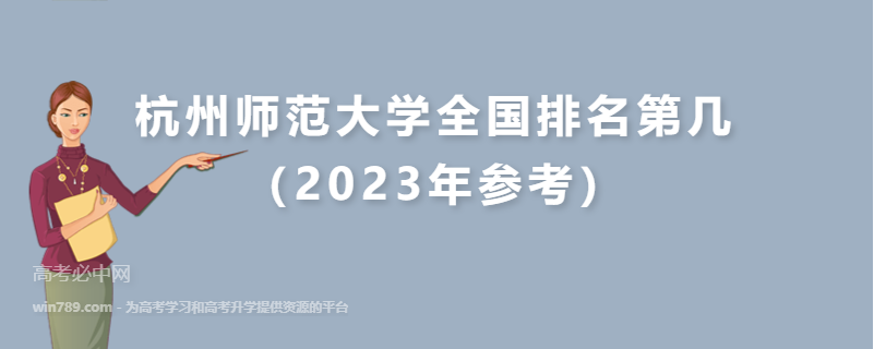 杭州师范大学全国排名第几（2023年参考）