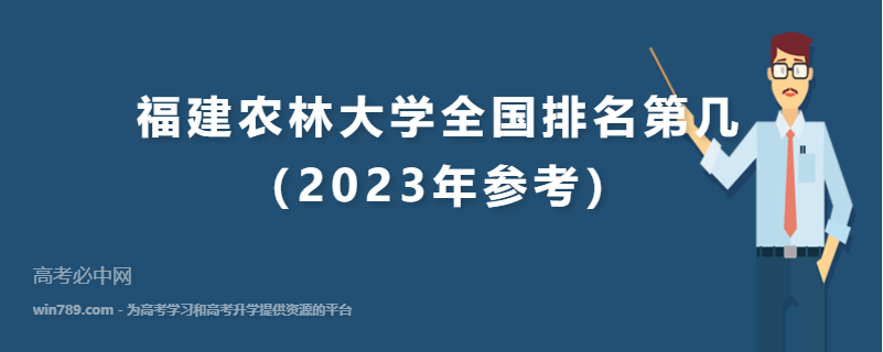 福建农林大学全国排名第几（2023年参考）