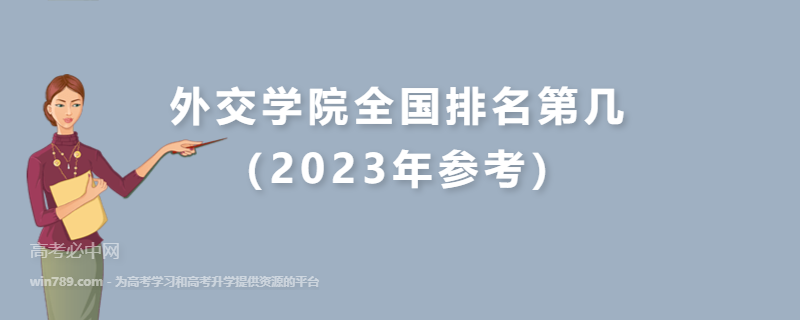 外交学院全国排名第几（2023年参考）