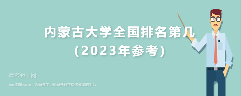 内蒙古大学全国排名第几（2023年参考）