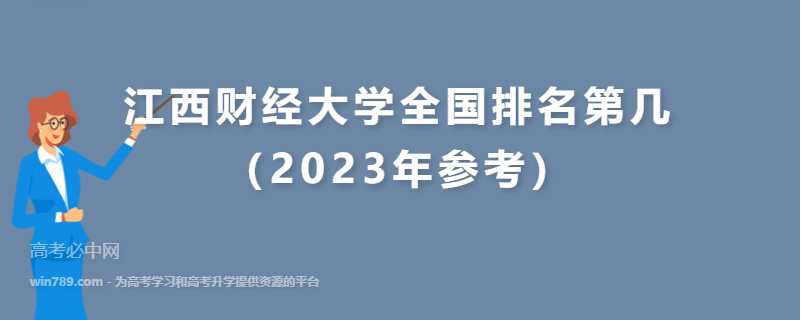 江西财经大学全国排名第几（2023年参考）
