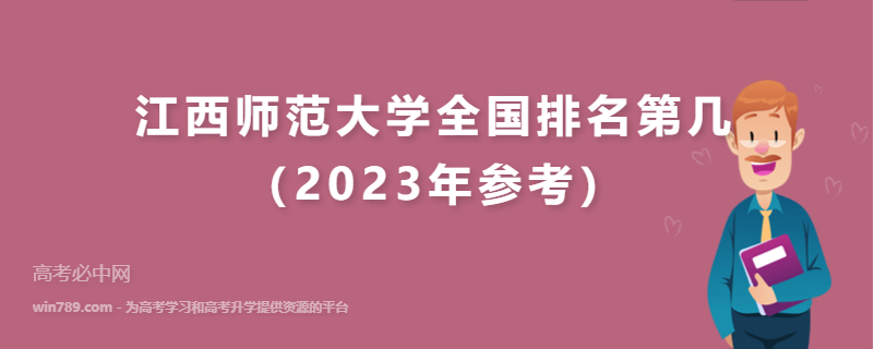 江西师范大学全国排名第几（2023年参考）