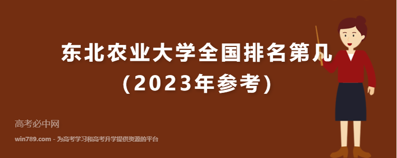 东北农业大学全国排名第几（2023年参考）