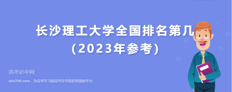 长沙理工大学全国排名第几（2023年参考）