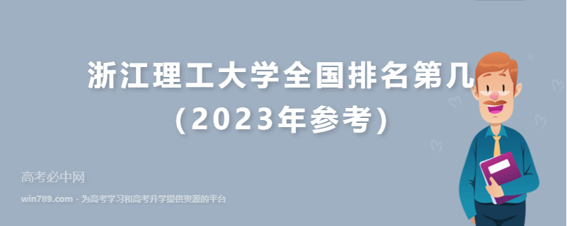 浙江理工大学全国排名第几（2023年参考）