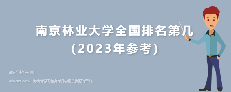 南京林业大学全国排名第几（2023年参考）