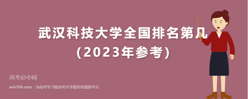 武汉科技大学全国排名第几（2023年参考）