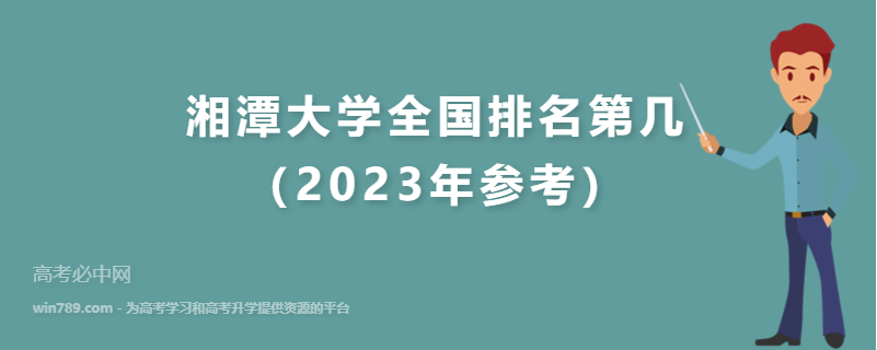 湘潭大学全国排名第几（2023年参考）