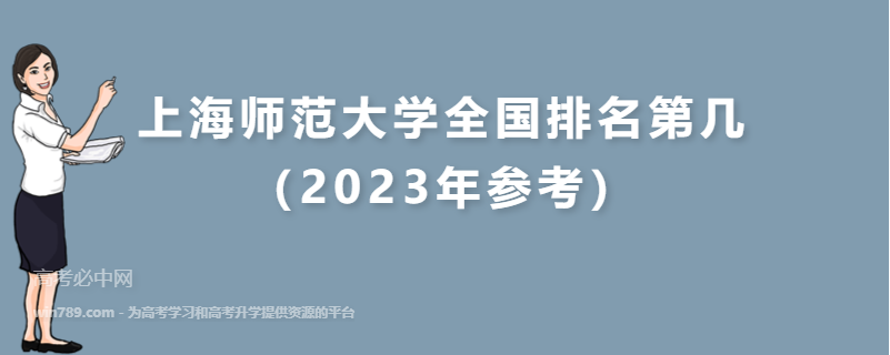 上海师范大学全国排名第几（2023年参考）