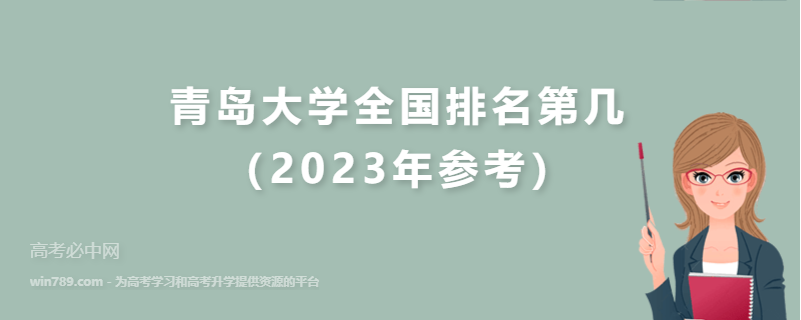青岛大学全国排名第几（2023年参考）