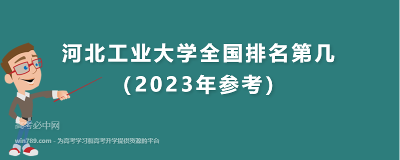 河北工业大学全国排名第几（2023年参考）