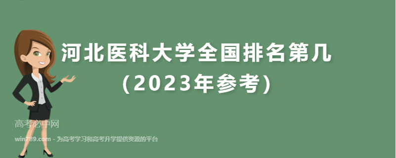 河北医科大学全国排名第几（2023年参考）