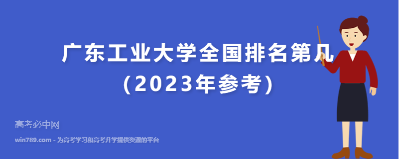 广东工业大学全国排名第几（2023年参考）