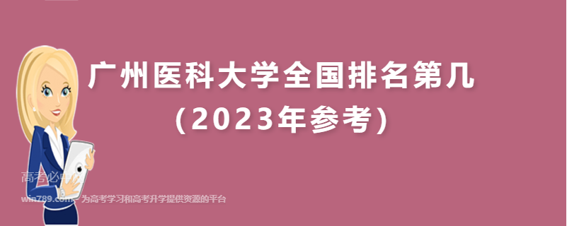 广州医科大学全国排名第几（2023年参考）
