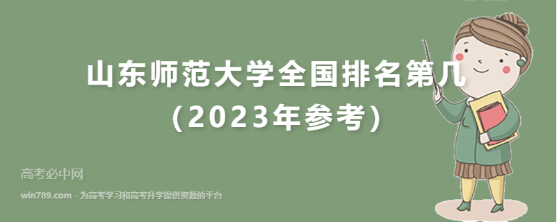 山东师范大学全国排名第几（2023年参考）