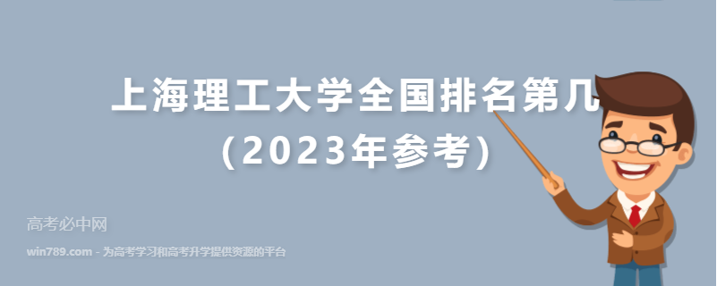 上海理工大学全国排名第几（2023年参考）