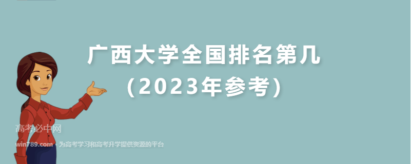 广西大学全国排名第几（2023年参考）