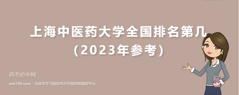 上海中医药大学全国排名第几（2023年参考）