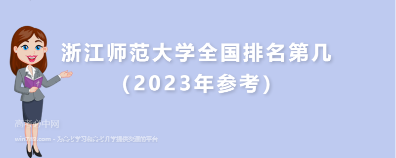 浙江师范大学全国排名第几（2023年参考）