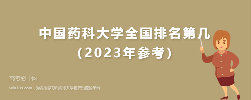 中国药科大学全国排名第几（2023年参考）